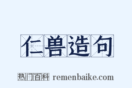 仁兽造句是什么意思的图片